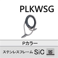 ステンレスSiC 両足ガイド/PLKWSG